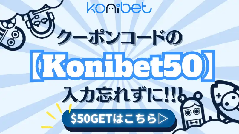 コニベット\u3000konibet ボーナスコード