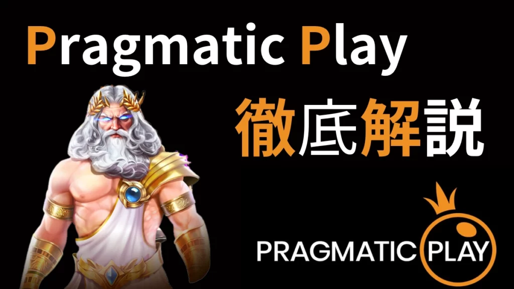 Pragmatic Playを徹底解説。特徴やおすすめゲーム、スロットも紹介しています。