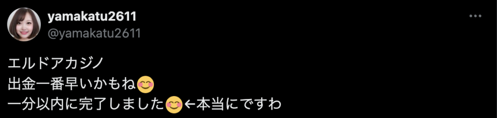 エルドアカジノの良い評判に関する口コミの画像です。