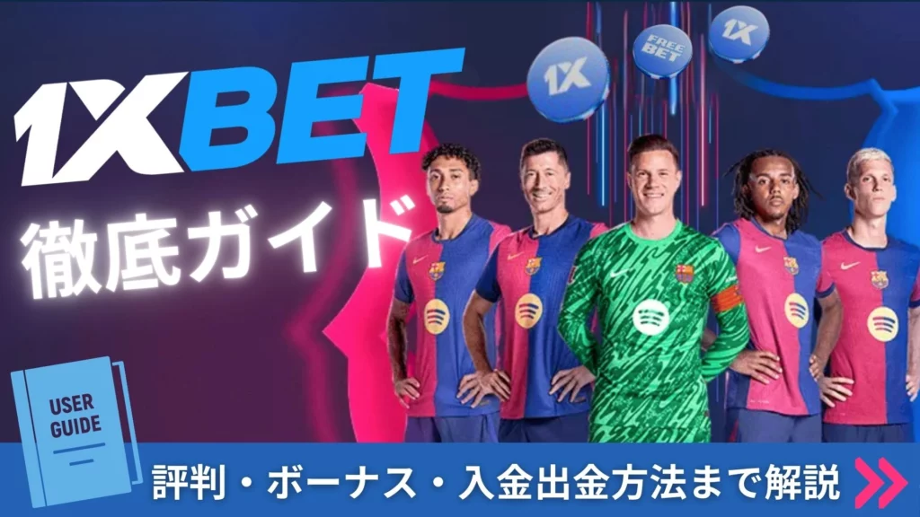 ワンバイベット(1xbet)徹底ガイド。評判・ボーナス・入出金方法