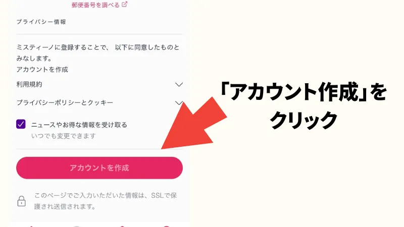 ミスティーノの登録方法