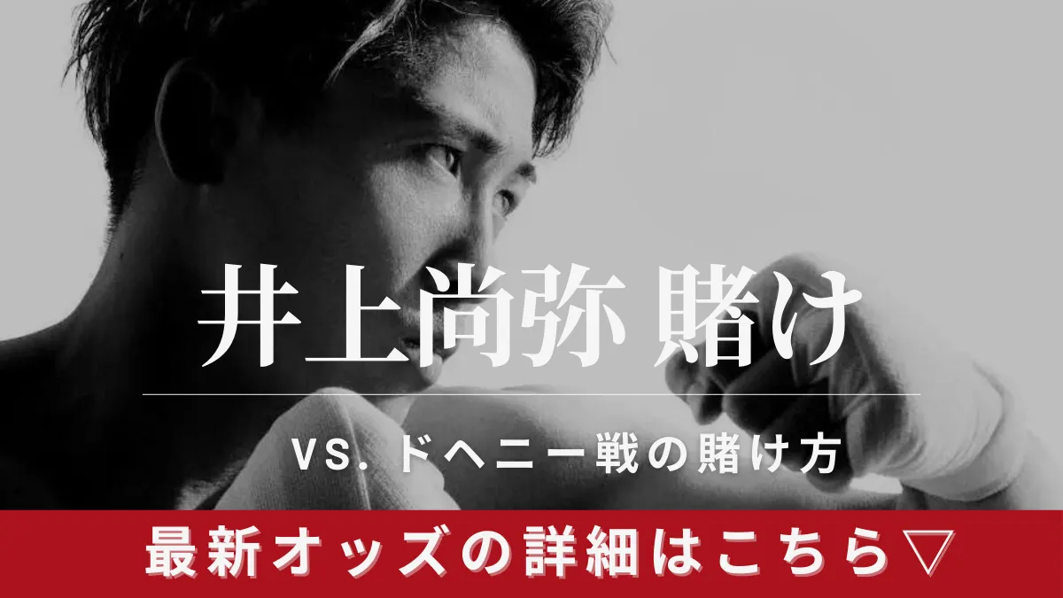 井上尚弥賭け方、最新オッズを紹介します。