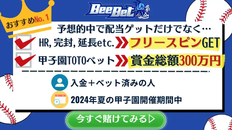 甲子園に賭けれるブックメーカー