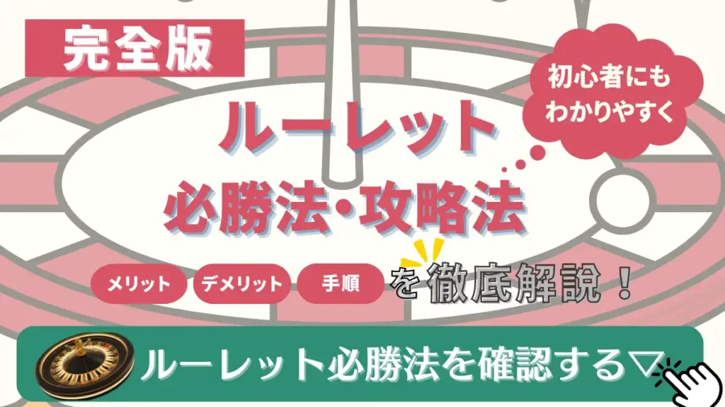 完全版!ルーレット必勝法・攻略法解説【初心者もすぐ勝てる】カジノの勝ち方を解説