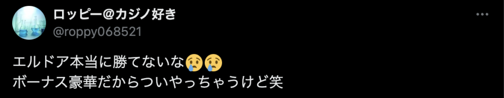 エルドアカジノの悪い評判に関する口コミの画像です。