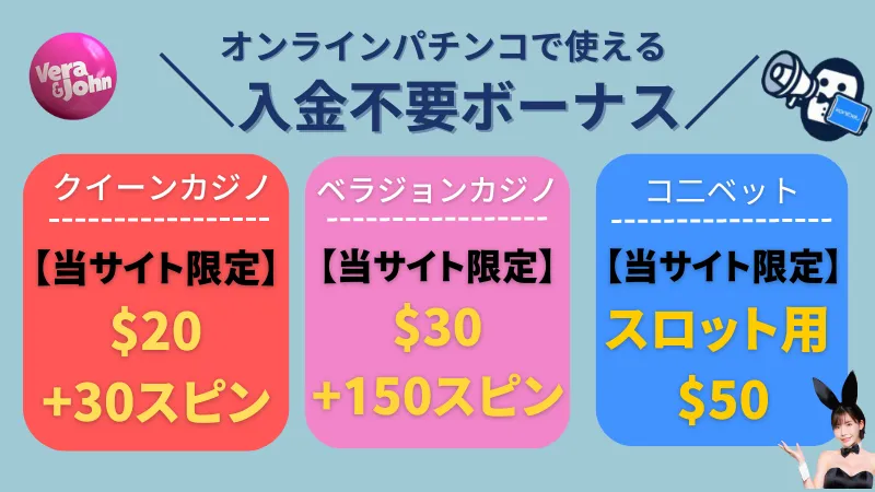 オンラインパチンコに使える入金不要ボーナスを紹介