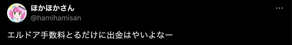 エルドアカジノの悪い評判に関する口コミの画像です。