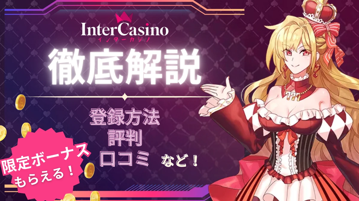 インターカジノ InterCasino ボーナス　評判