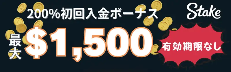 初回入金ボーナス　甘い