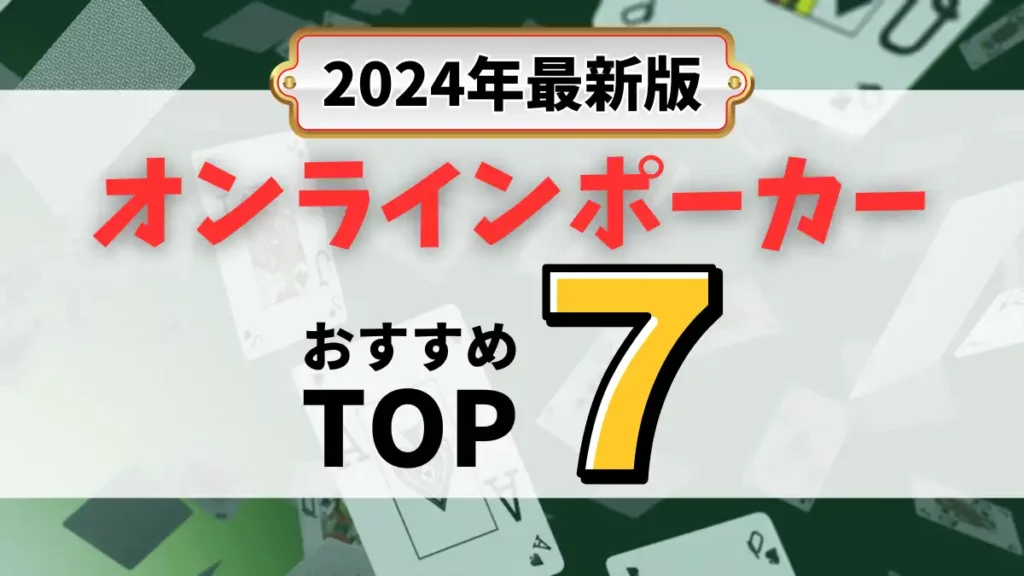 オンラインポーカーおすすめTOP7最新版