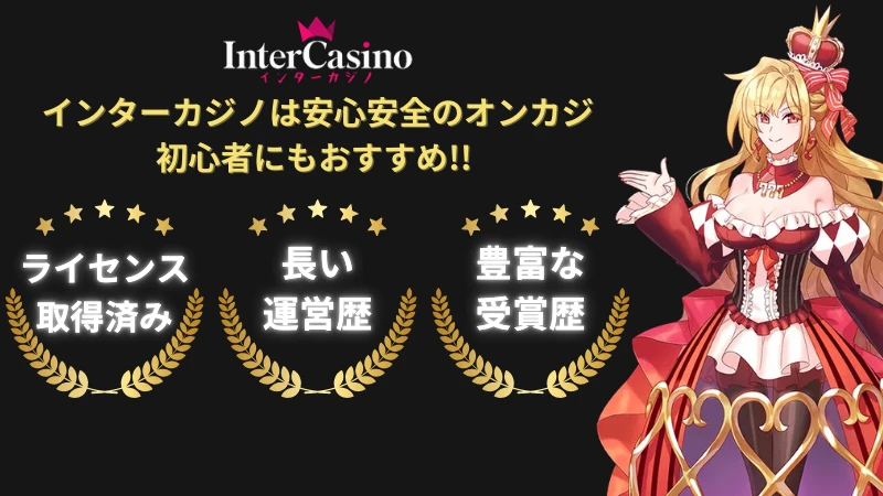 インターカジノ InterCasino ボーナス　評判