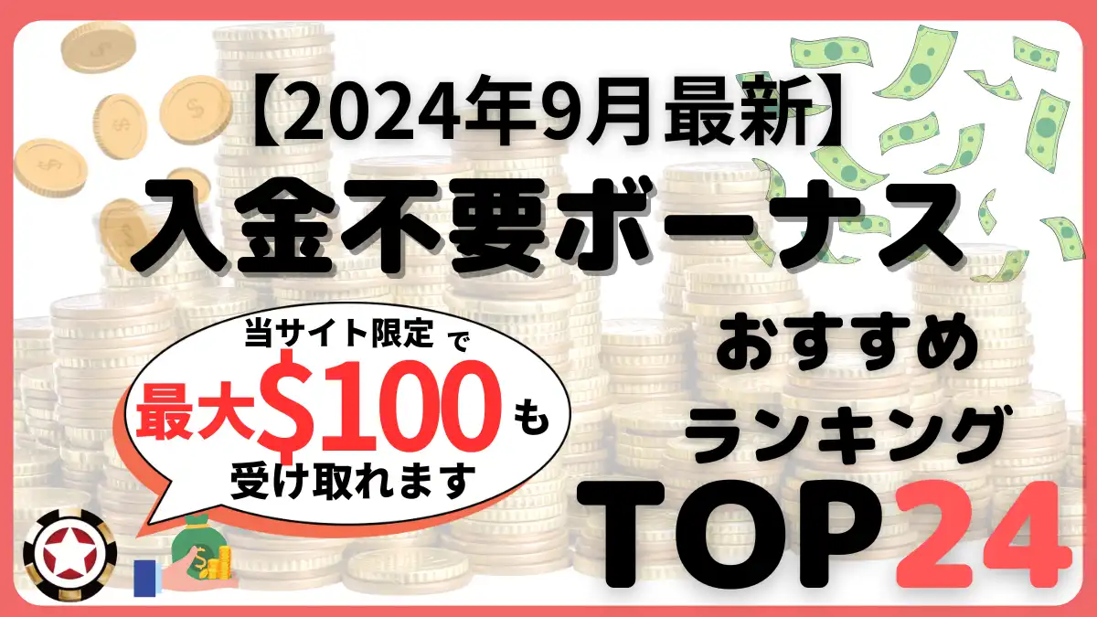 2024年9月のオンラインカジノ入金不要ボーナスがもらえるおすすめオンラインカジノを24選をまとめました。