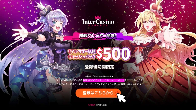 インターカジノ InterCasino ボーナス　評判