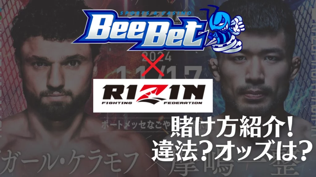 beebet RIZIN 賭け