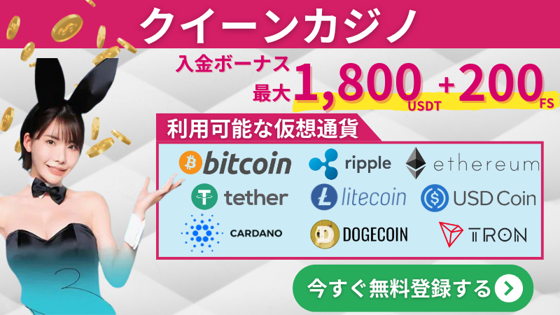 オンラインカジノ仮想通貨　クイーンカジノ