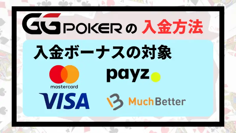 GGポーカー　入金ボーナスの対象紹介