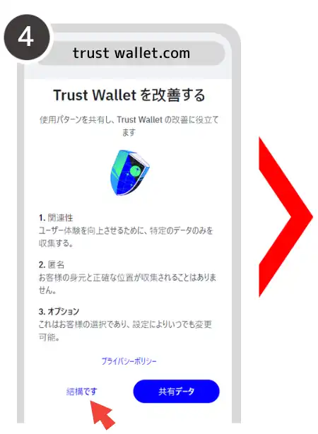 トラストウォレット　登録方法④