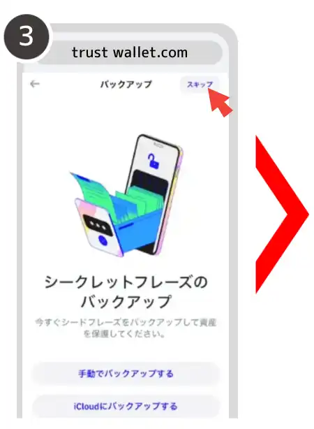 トラストウォレット　登録方法③
