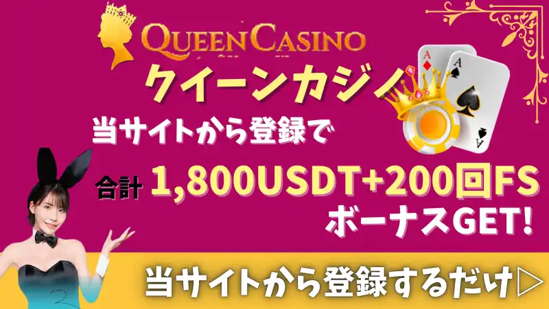 初回入金ボーナス　甘い　クイーンカジノ