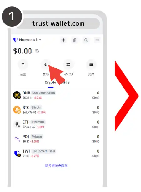 トラストウォレット仮想通貨受け取り手順①