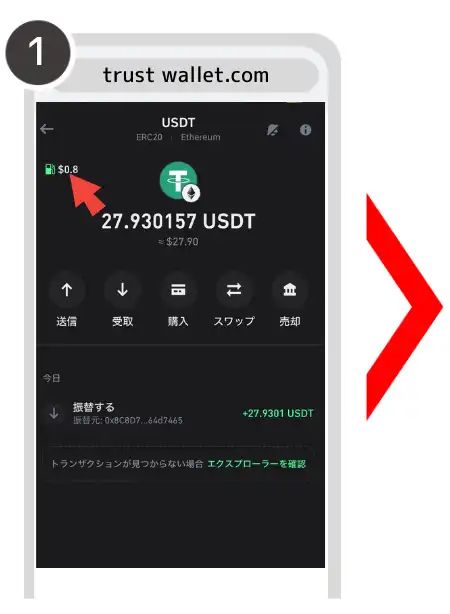 トラストウォレット　ガス代確認方法①