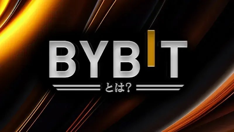 Bybit バイビット とは