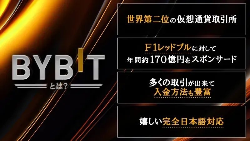 Bybit バイビット とは