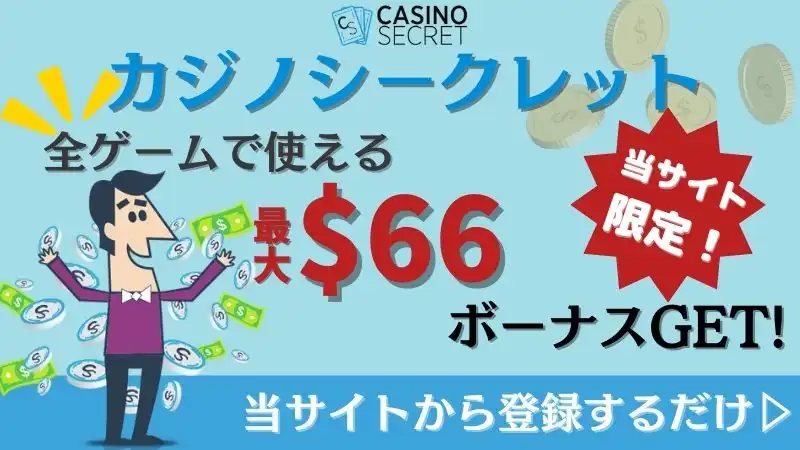 入金不要ボーナス　カジノシークレット