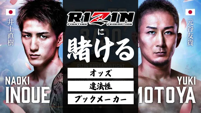 RIZIN 賭け オッズ