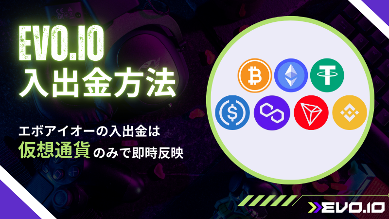 エボアイオー　Evo.io おすすめ　入金　出金