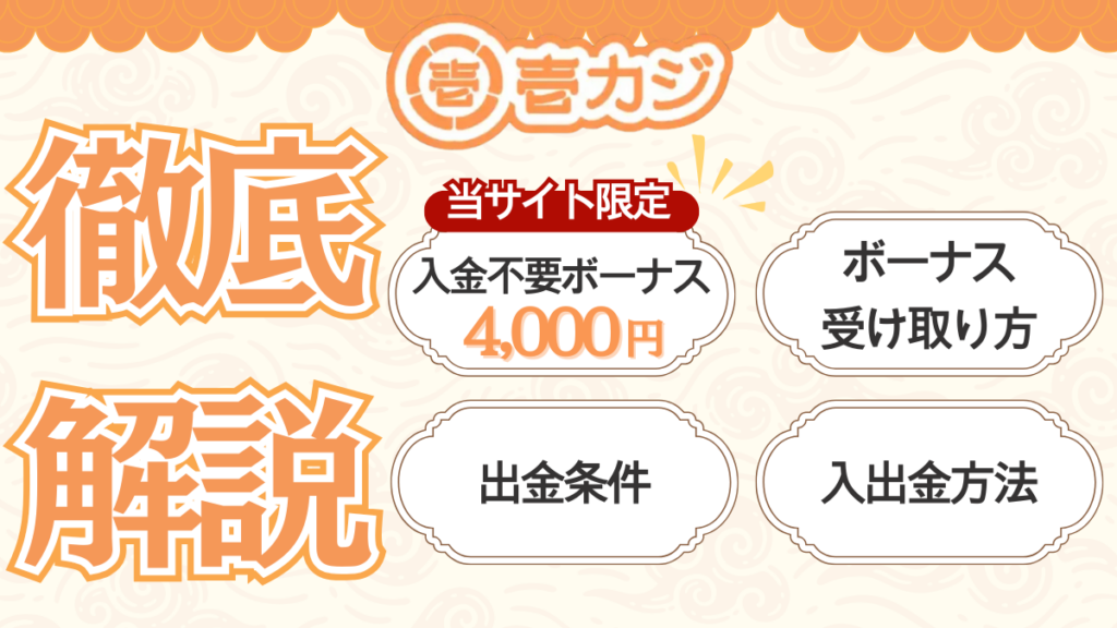 壱カジ　入金不要ボーナス　入手金方法