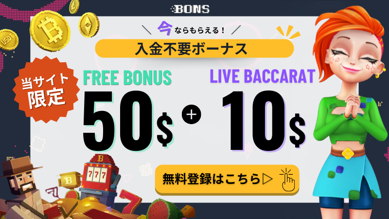 オンラインカジノ　おすすめ　　ボンズカジノ