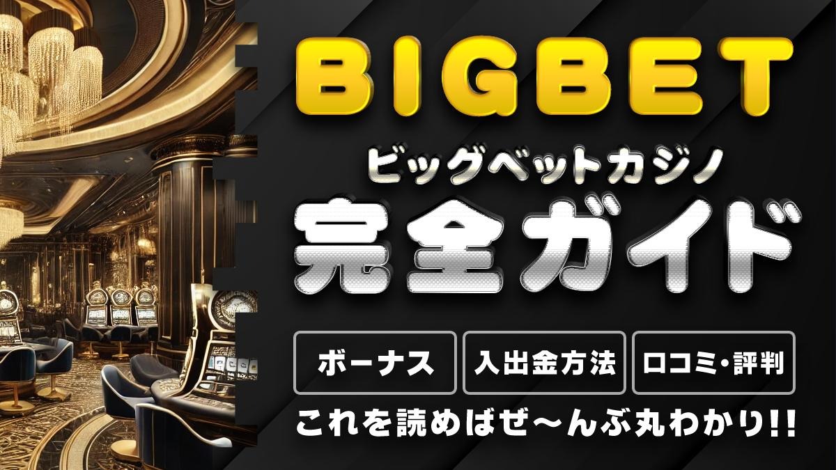 ビッグベットカジノ(bigbet casino)