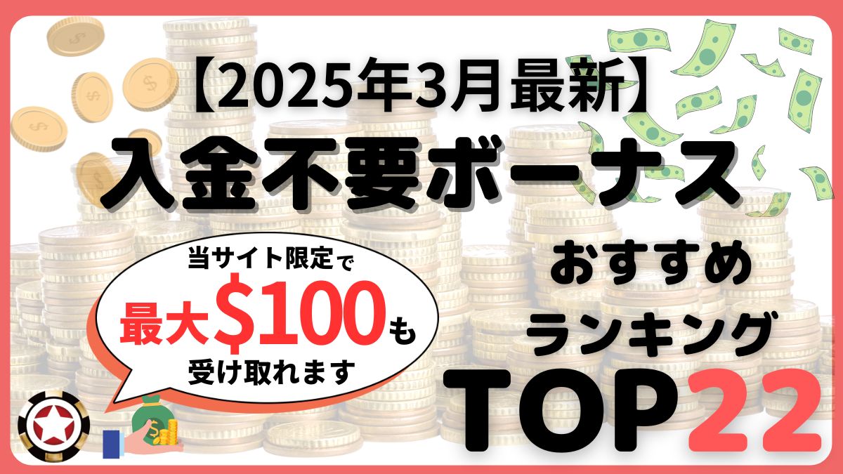 オンラインカジノ　入金不要ボーナス　おすすめ