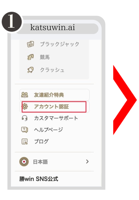 勝WINの本人確認(KYC)方法1