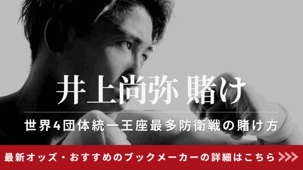 井上尚弥賭け、オッズを紹介