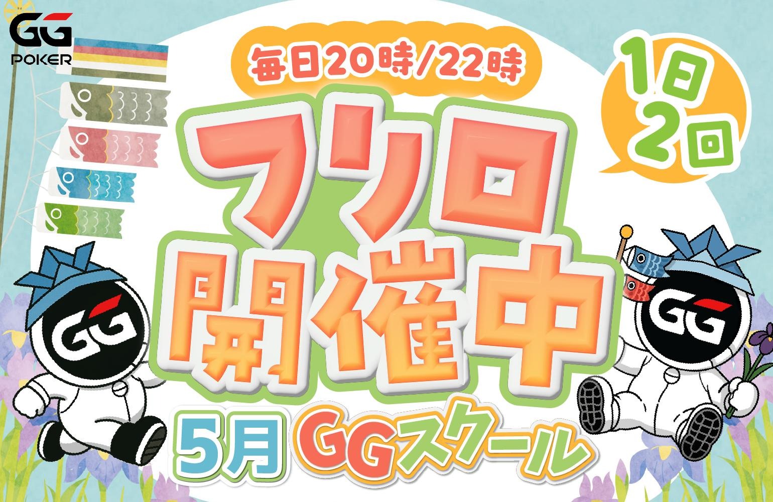 GGポーカー GGスクール フリーロール