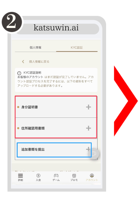 勝WINの本人確認(KYC)方法2