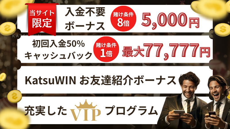 勝win(katsuwin)カジノはボーナスがおいしい!