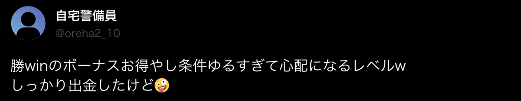 勝WINの良い評判1