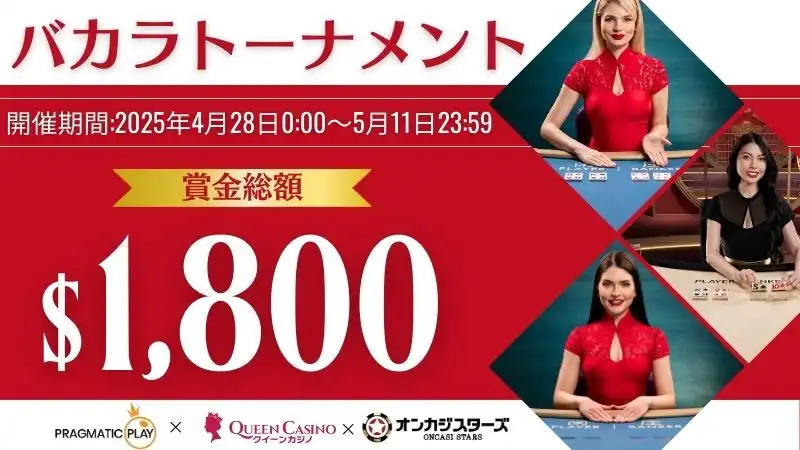 クイーンカジノ×プラグマティックプレイ×オンカジスターズ
バカラトーナメント