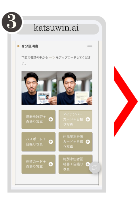 勝WINの本人確認(KYC)方法3