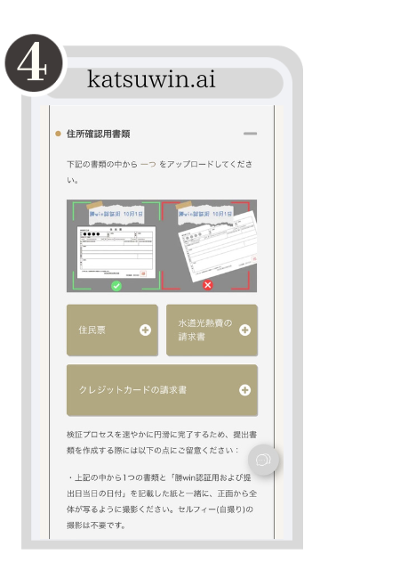 勝WINの本人確認(KYC)方法4