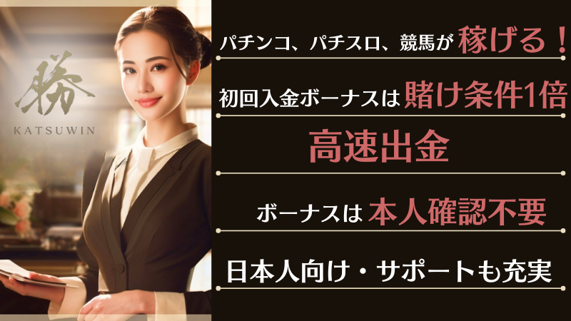 勝WINカジノの5大注目ポイント