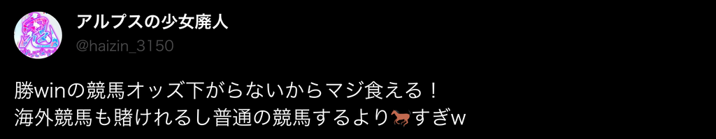 勝WINの良い評判2