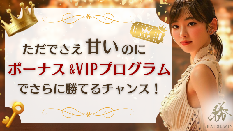 勝winは日本人ギャンブラーが勝ちやすいオンカジ