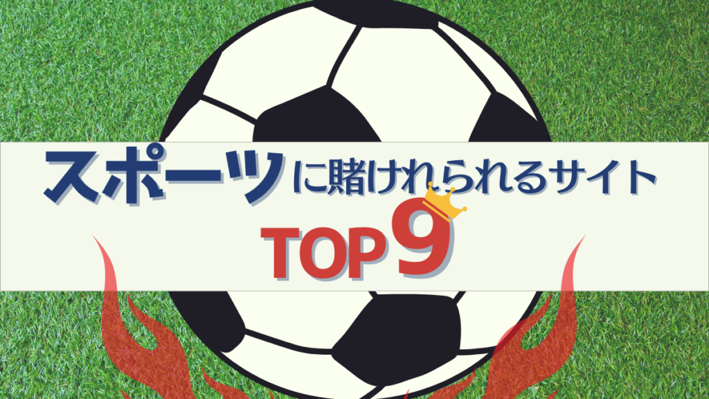 スポーツ賭け