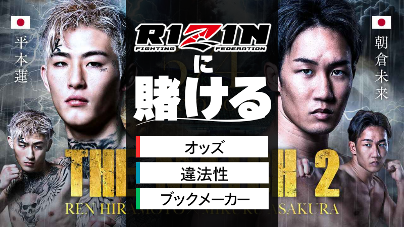 RIZIN　賭け　男祭り