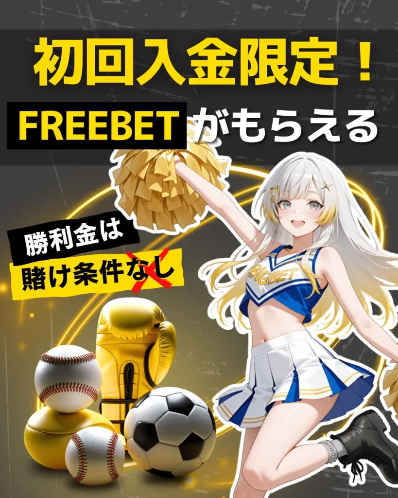 BIGBET　初回入金ボーナス