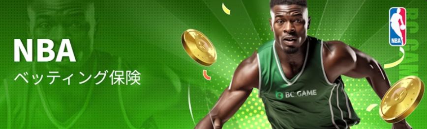 スポーツ賭け BCゲーム NBA プロモーション